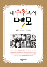 내 수첩 속의 메모