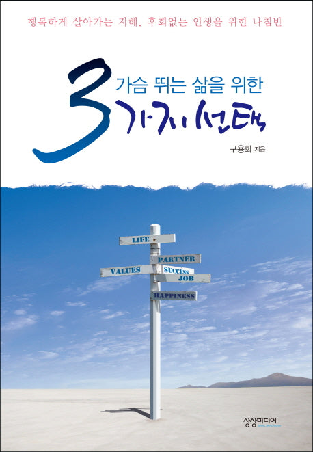 가슴 뛰는 삶을 위한 3가지 선택