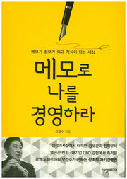 메모로 나를 경영하라