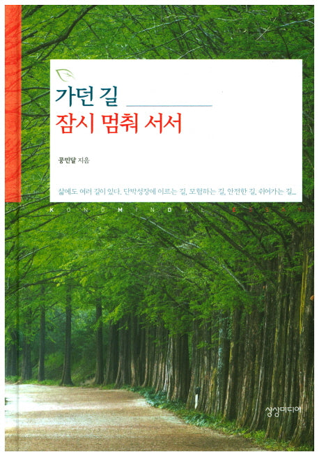 가던 길 잠시 멈춰 서서(양장본 HardCover)