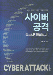 사이버 공격 막느냐! 뚫리느냐!
