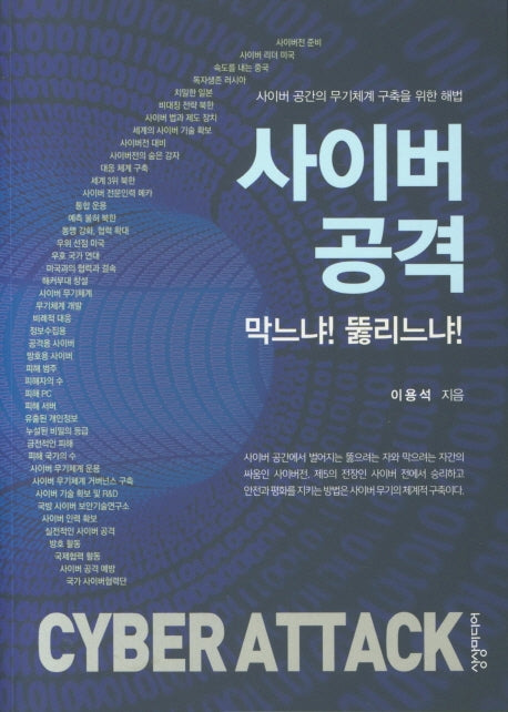 사이버 공격 막느냐! 뚫리느냐!