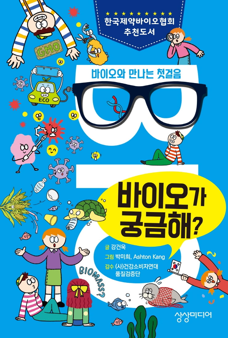 바이오가 궁금해?(양장본 Hardcover)