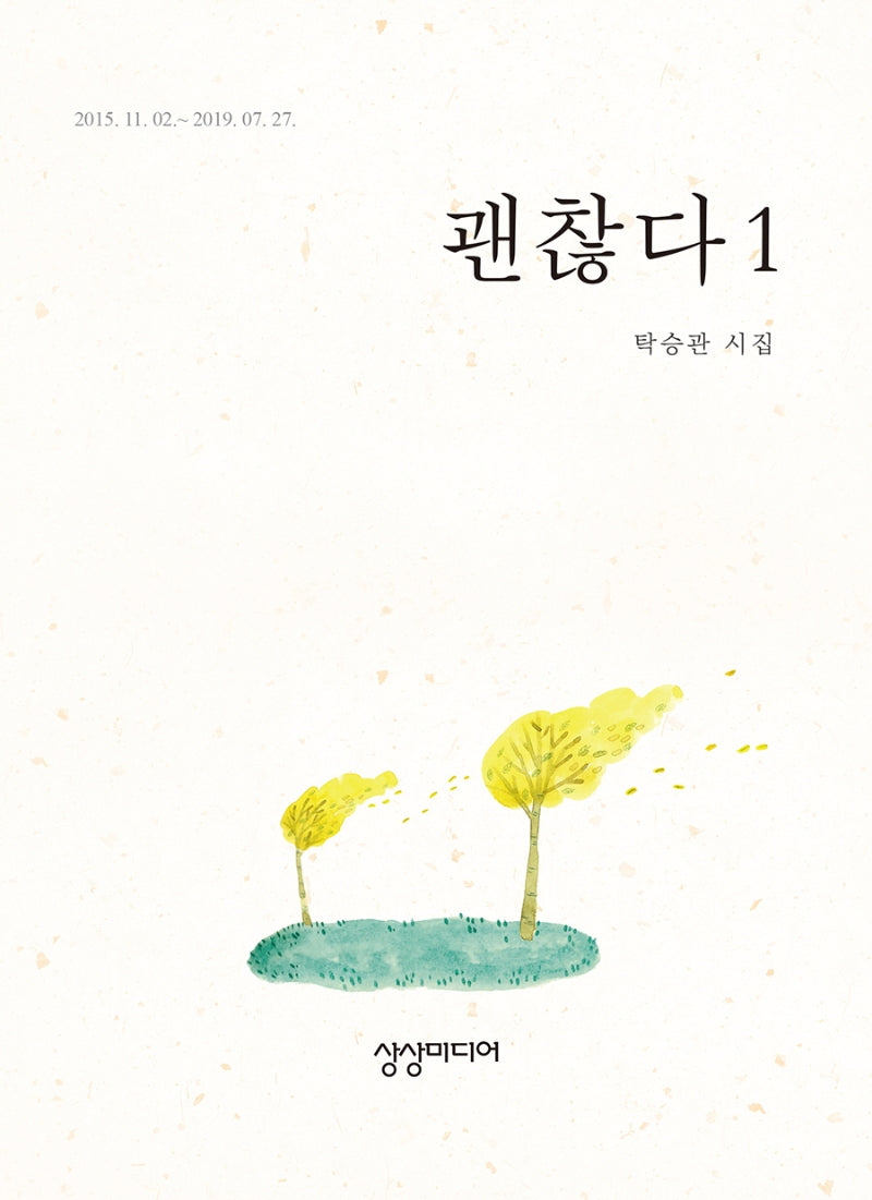 괜찮다 1