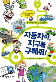 자동차야, 지구를 구해줘!(양장본 HardCover)