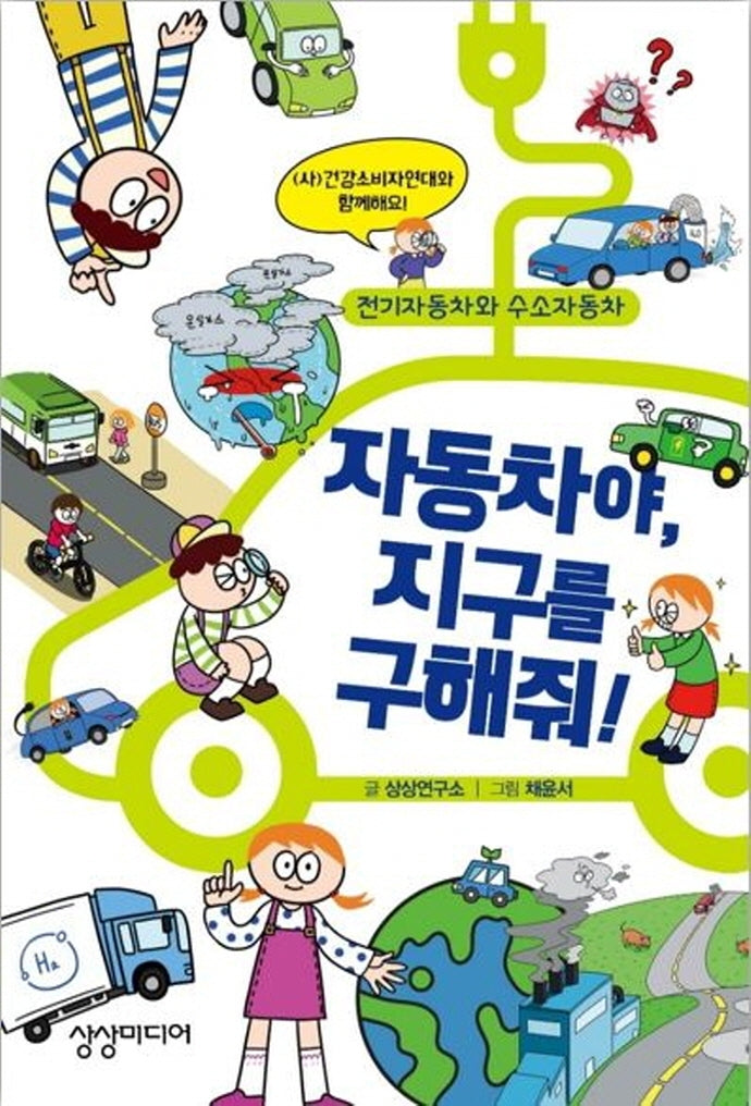 자동차야, 지구를 구해줘!(양장본 HardCover)