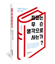 좌파는 무슨 생각으로 사는가?