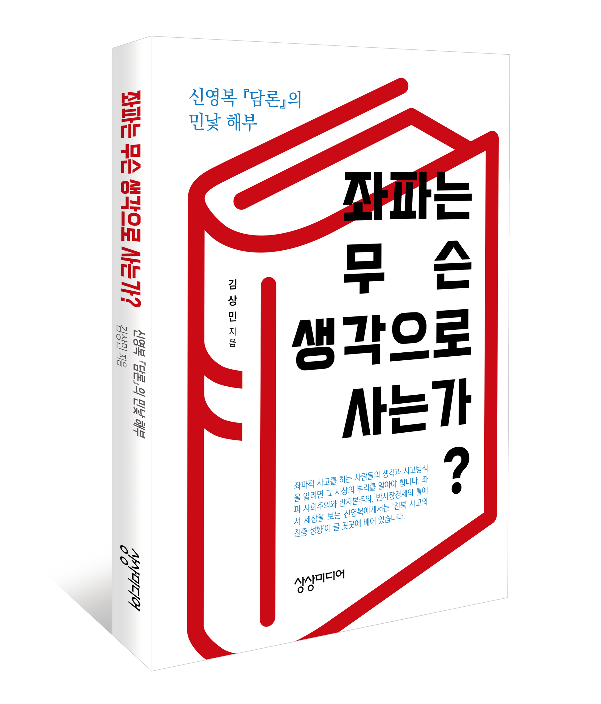 좌파는 무슨 생각으로 사는가?