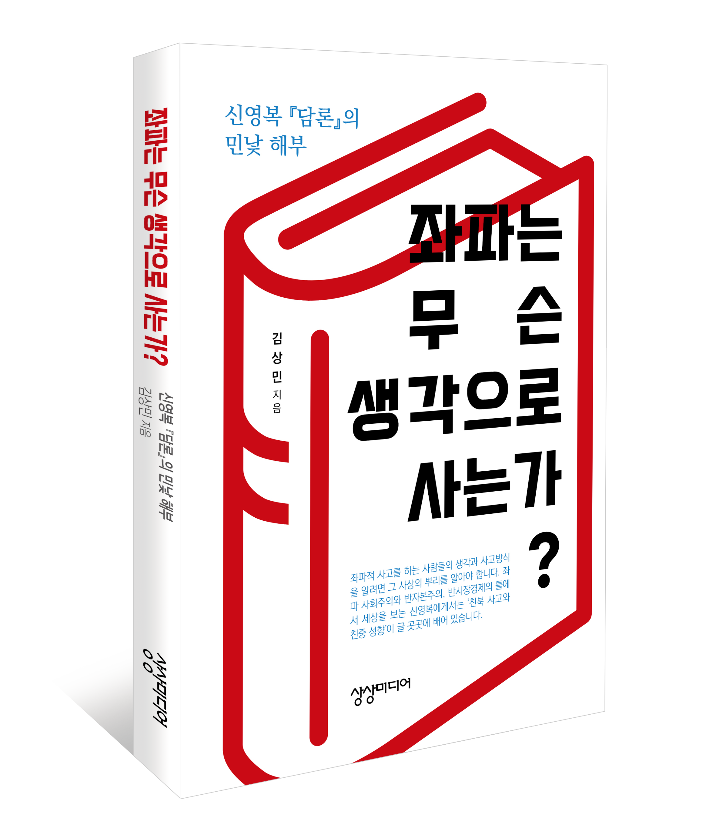 좌파는 무슨 생각으로 사는가?