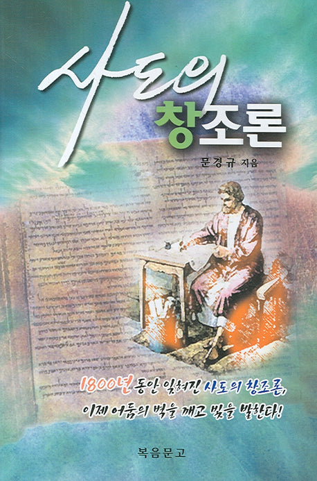 사도의 창조론