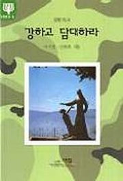 강하고 담대하라