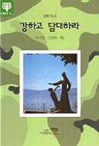 강하고 담대하라