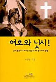 여호와 닛시!(군사전문가가바라본성경의5대불가사의전쟁)