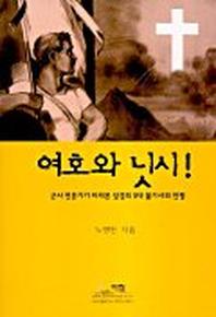 여호와 닛시!(군사전문가가바라본성경의5대불가사의전쟁)