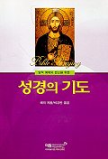 성경의 기도