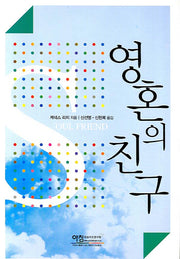 영혼의 친구
