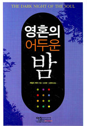 영혼의 어두운 밤