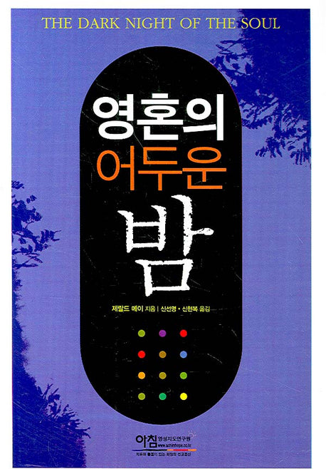 영혼의 어두운 밤