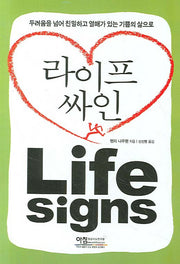 라이프 싸인(양장본 Hardcover)