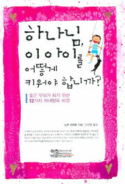 하나님 이 아이를 어떻게 키워야 합니까