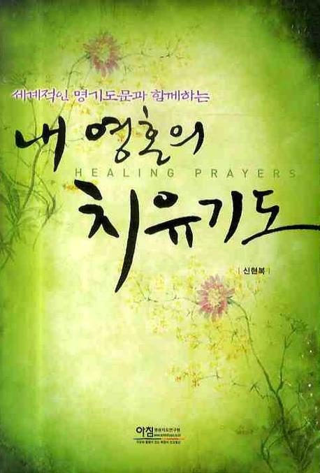 내 영혼의 치유기도(세계적인 명기도문과 함께하는)