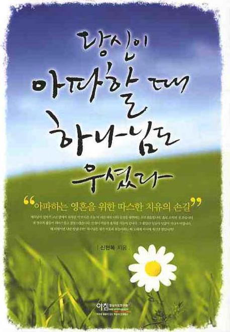 당신이 아파할때 하나님도 우셨다