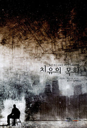 치유의 목회