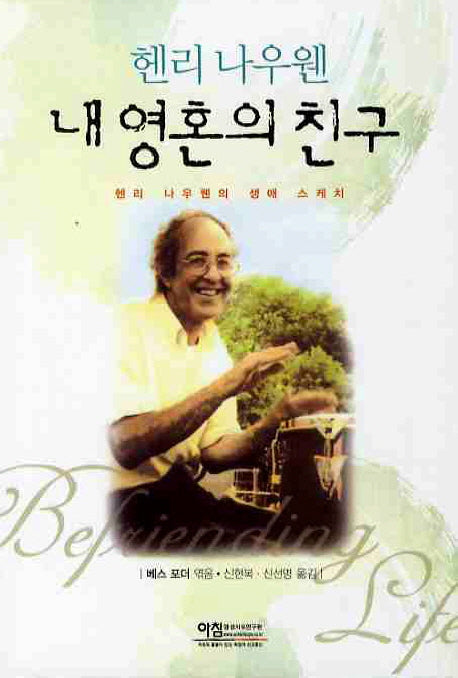 헨리 나우웬 내 영혼의 친구