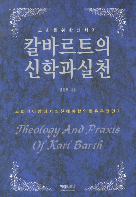 칼 바르트의 신학과 실천