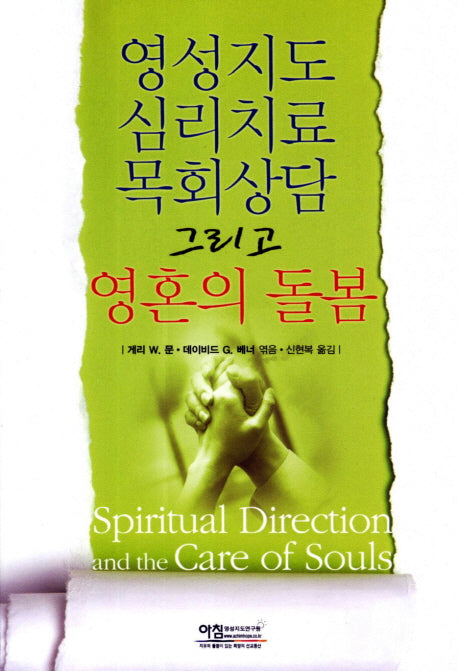 영성지도 심리치료 목회상담 그리고 영혼의 돌봄