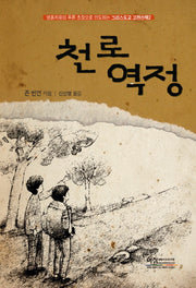 천로역정(그리스도교 고전산책 2)