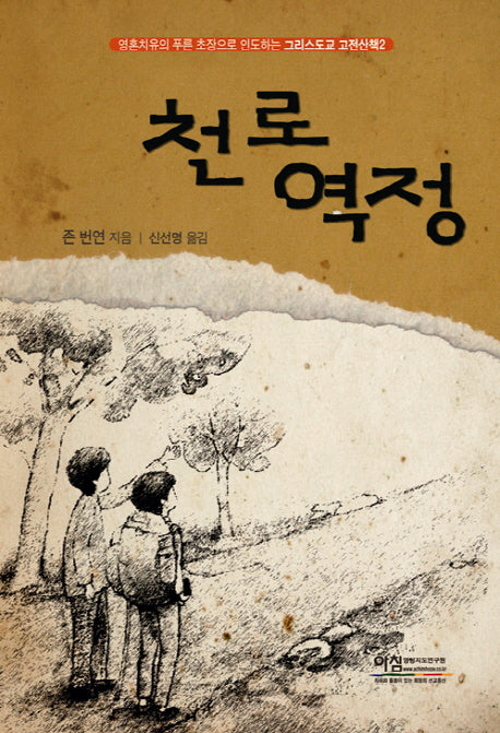 천로역정(그리스도교 고전산책 2)