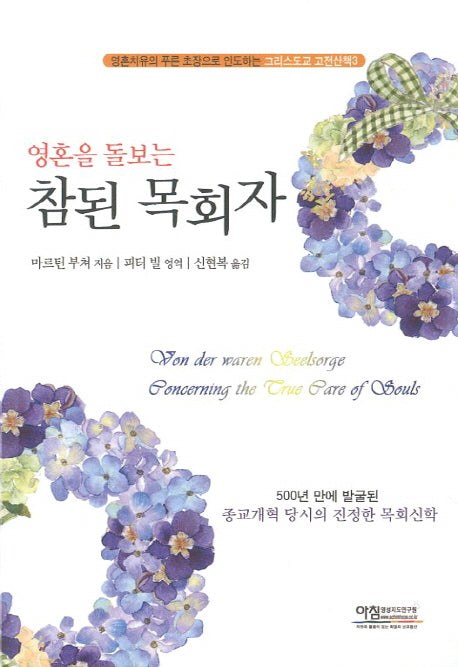 참된 목회자(영혼을 돌보는)(그리스도교 고전산책 3)