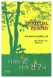 너희는 곧 나의 친구라