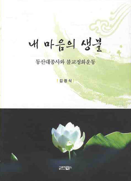 내 마음의 생불