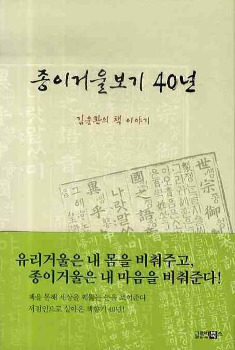 종이거울보기 40년