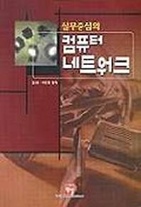 실무중심의 컴퓨터 네트워크