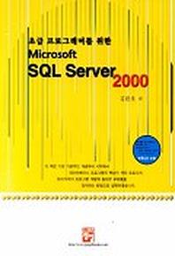 SQL SERVER 2000(초급 프로그래머를 위한)(CD-ROM 1장 포함)