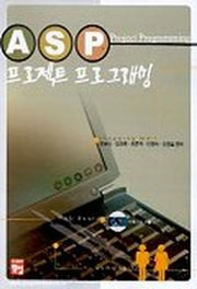 ASP 프로젝트 프로그래밍(CD-ROM 1장 포함)