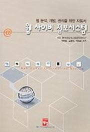 웹 사이버 정보시스템