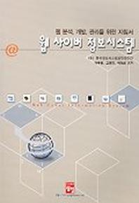 웹 사이버 정보시스템