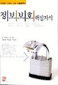 정보보호 핵심지식