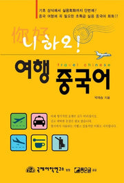 니하오 여행중국어