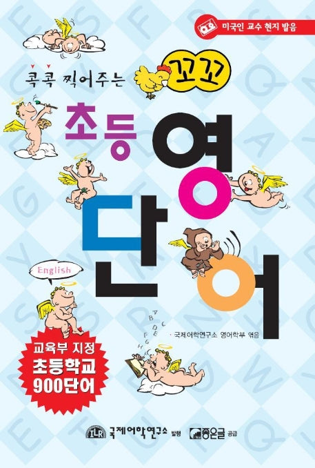 꼬꼬 초등영단어(Tape2개포함)