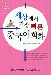 세상에서 가장 빠른 중국어(CASSETTE TAPE 2개포함)