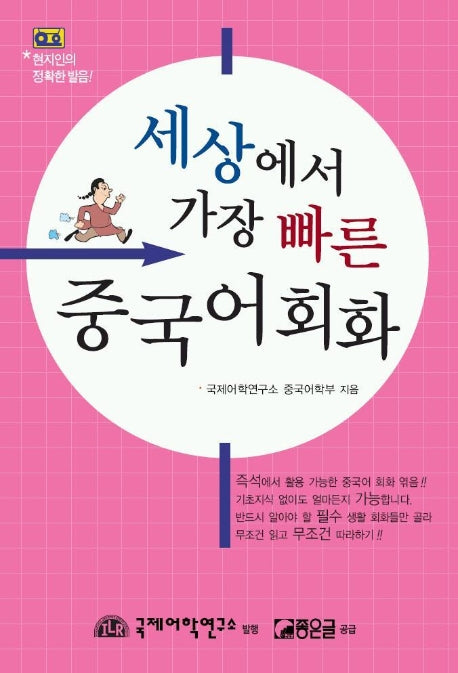 세상에서 가장 빠른 중국어(CASSETTE TAPE 2개포함)