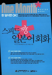 스피드 짱 일본어회화