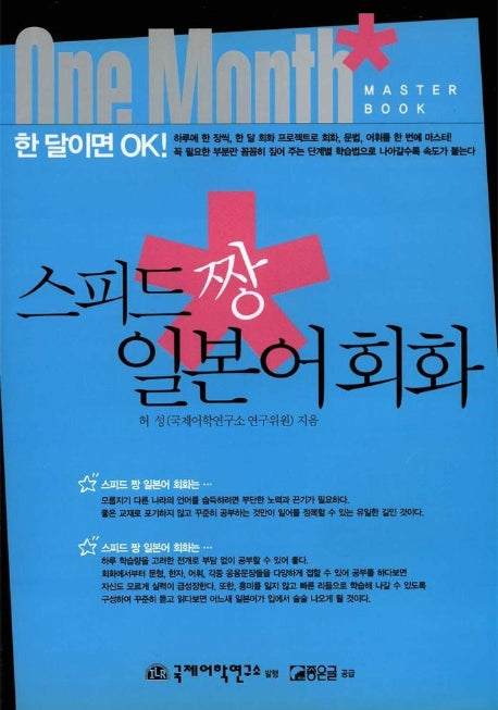 스피드 짱 일본어회화