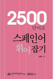 2500 단어로 스페인어 휘어 잡기
