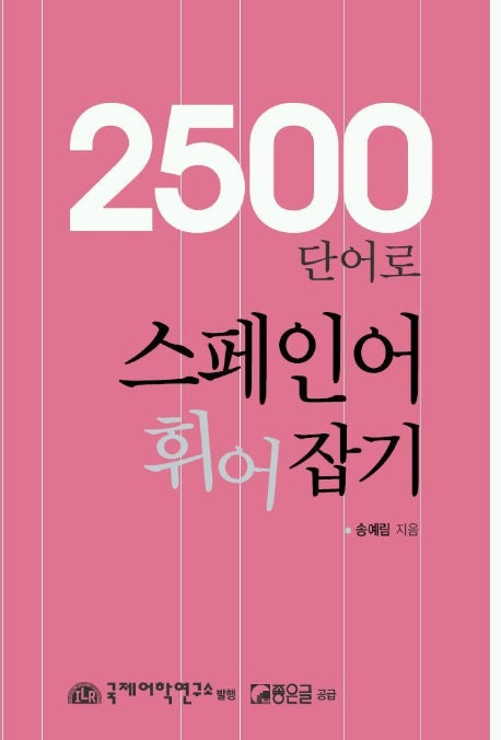 2500 단어로 스페인어 휘어 잡기